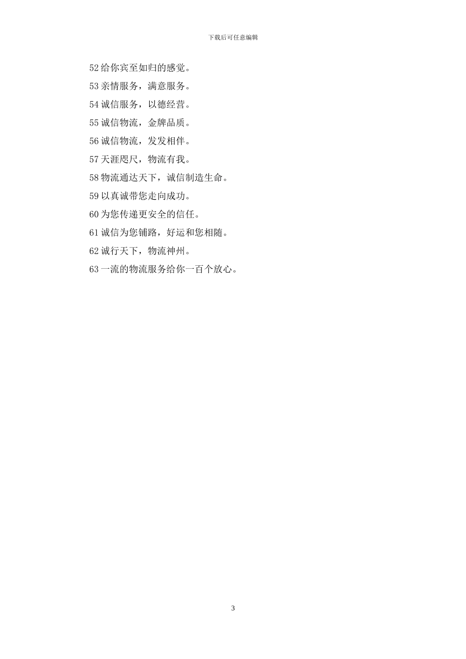 物流口号大全：物流口号大全_第3页