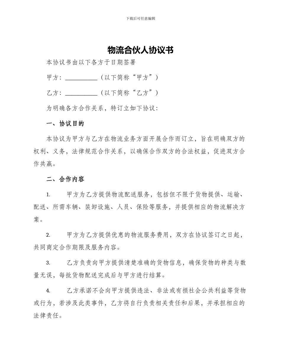 物流合伙人协议书_第1页