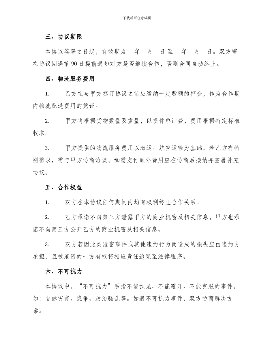 物流合伙人协议书_第2页