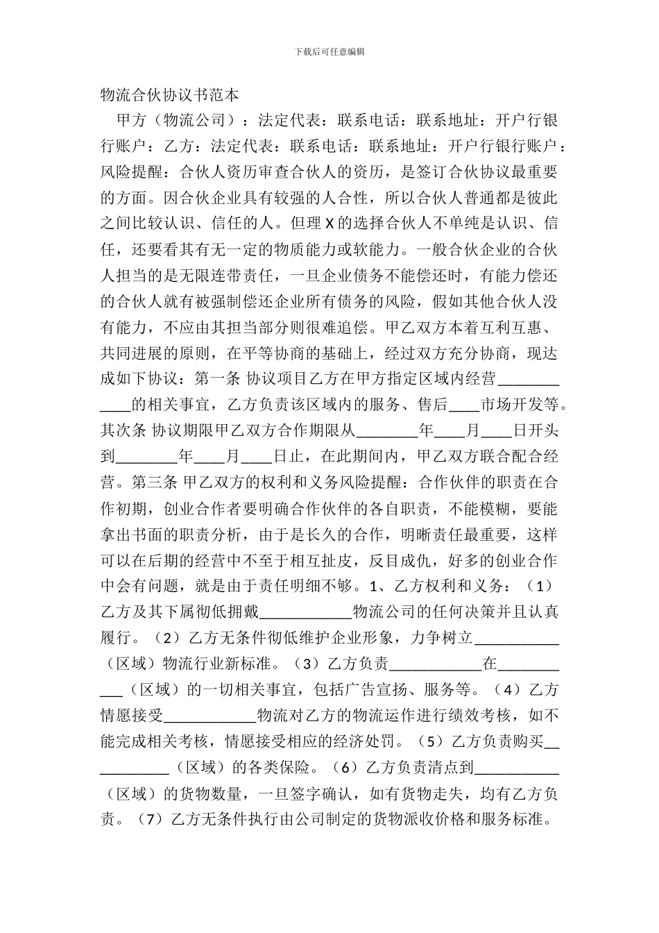 物流合伙协议书范本_第2页