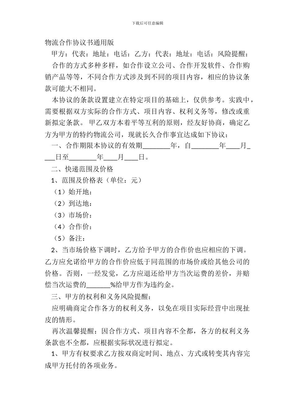 物流合作协议书通用版_第2页