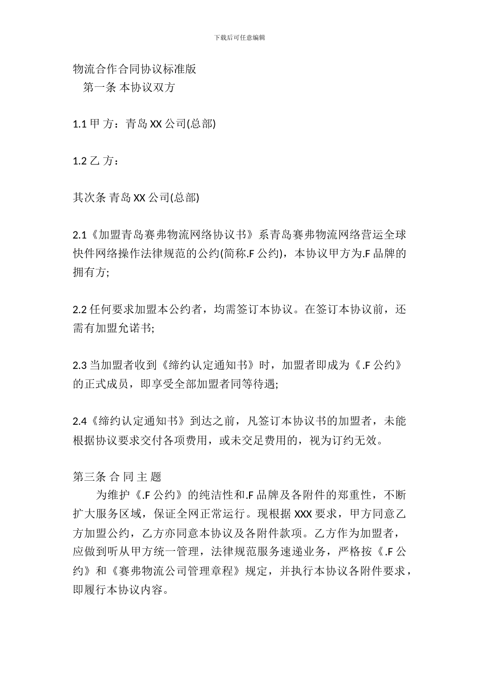 物流合作合同协议标准版_第2页