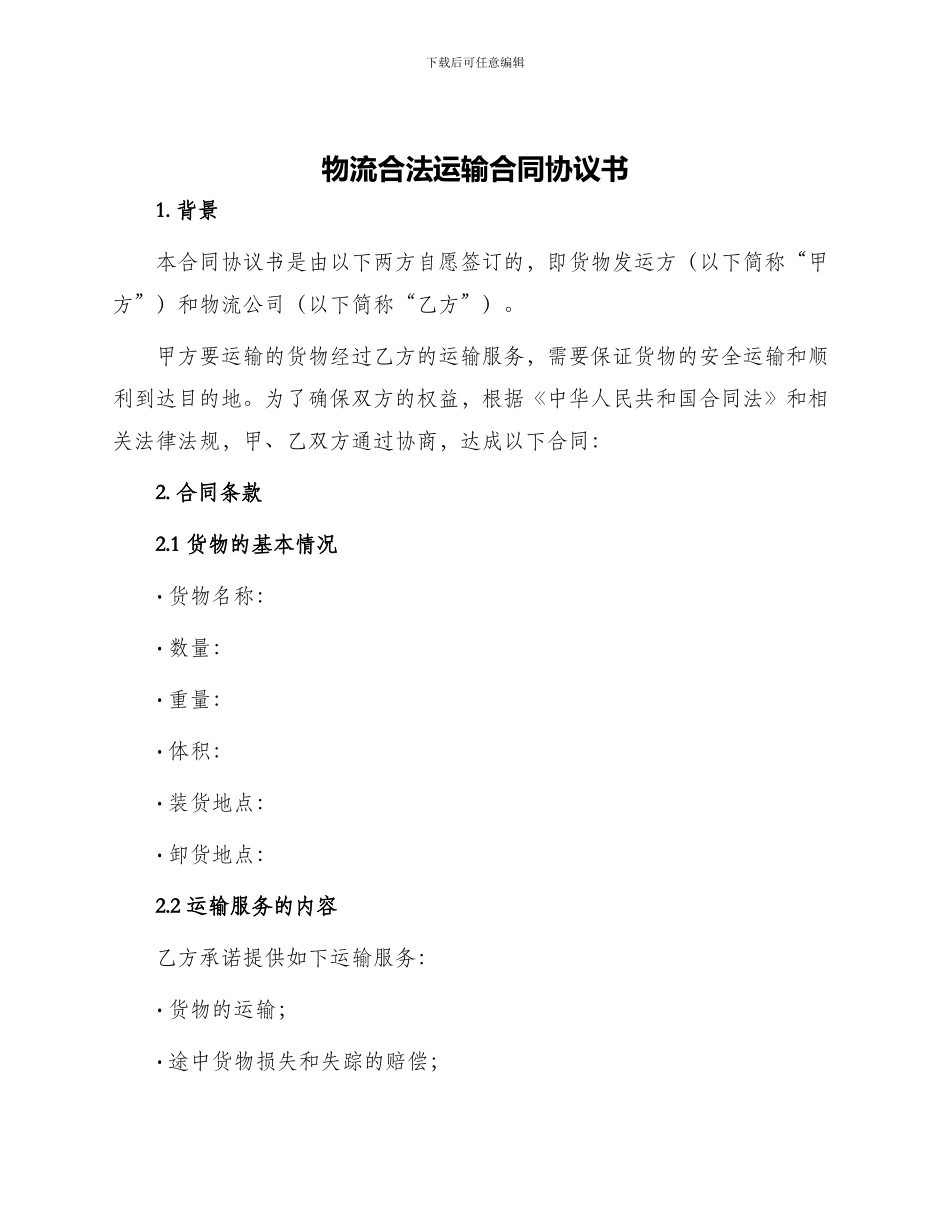 物流合法运输合同协议书_第1页