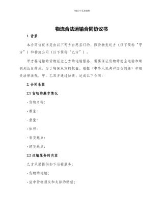 物流合法运输合同协议书