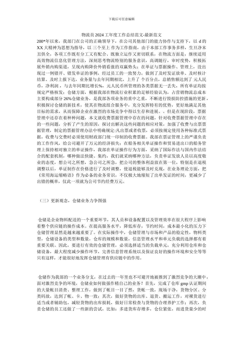 物流员2024工年度工作总结范文_第1页