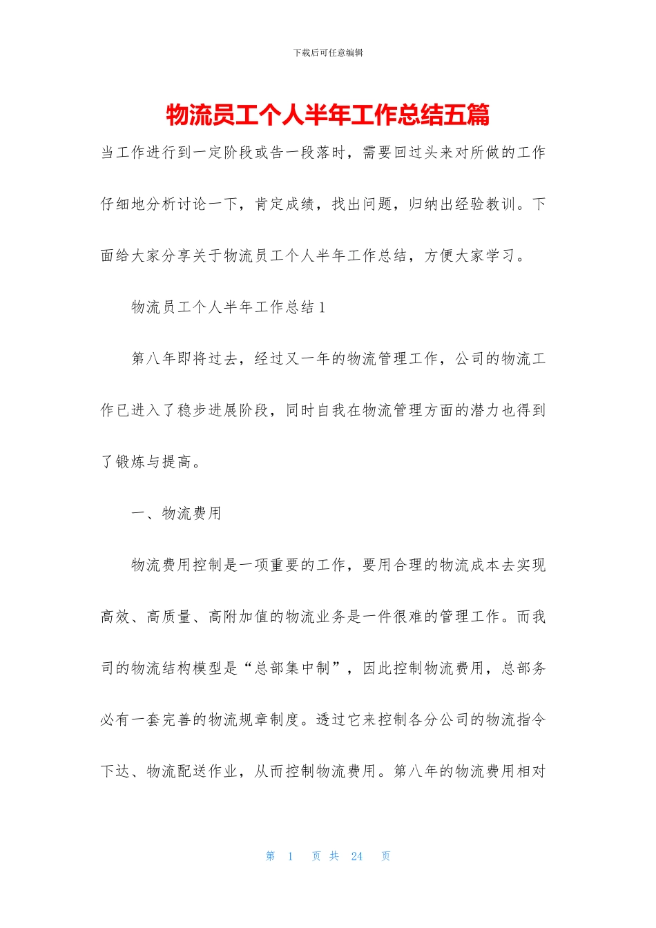物流员工个人半年工作总结五篇_第1页