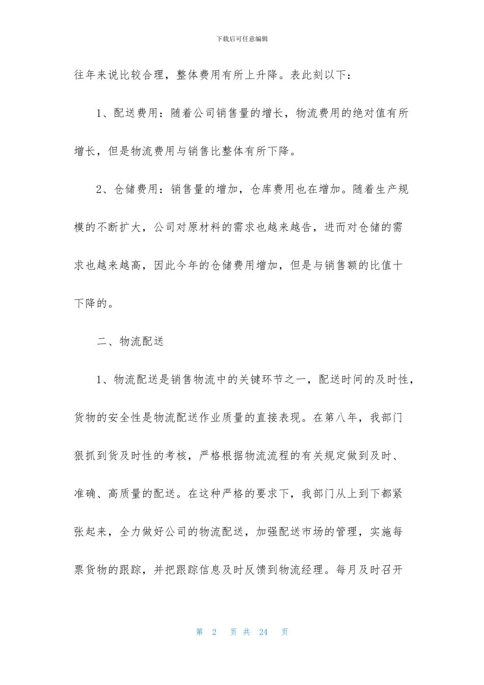 物流员工个人半年工作总结五篇_第2页