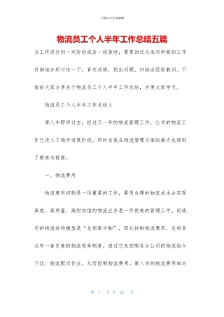 物流员工个人半年工作总结五篇