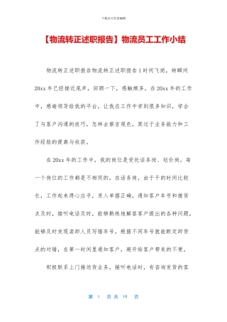 物流员工工作小结