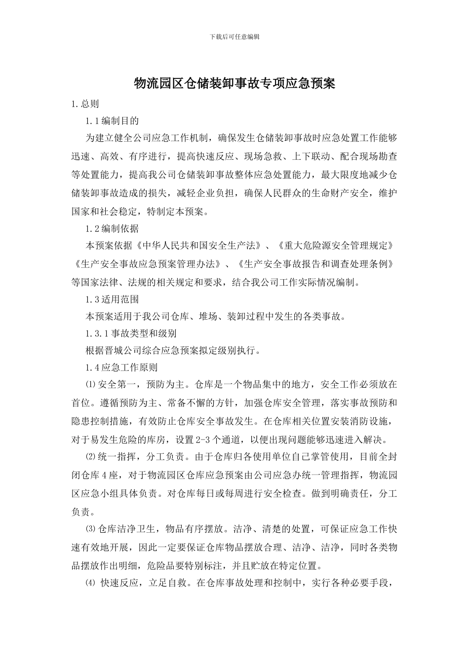 物流园区仓储装卸事故专项应急预案_第1页
