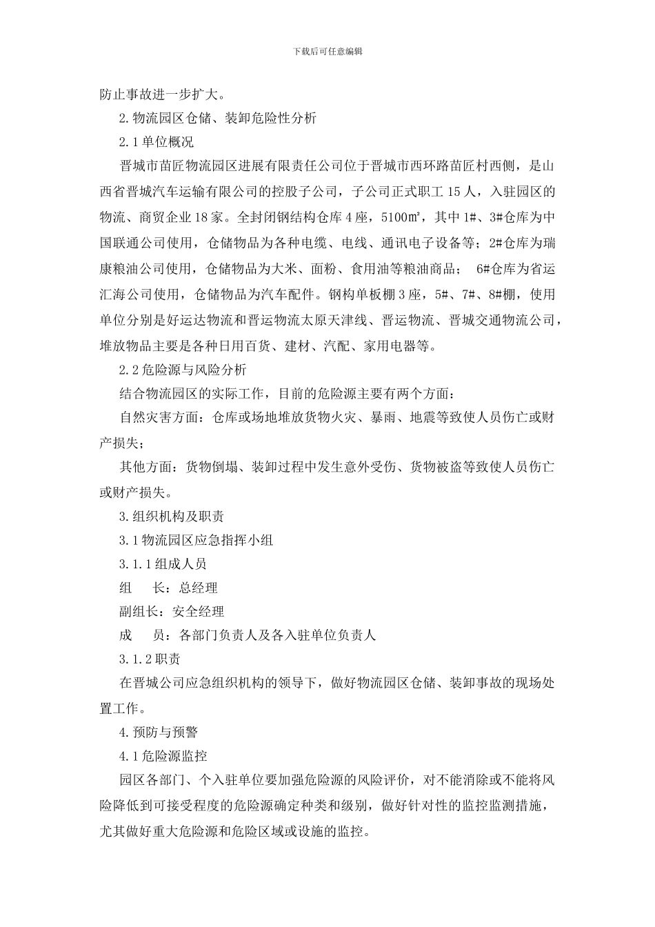 物流园区仓储装卸事故专项应急预案_第2页