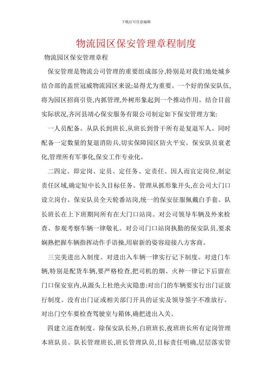 物流园区保安管理章程制度_第1页