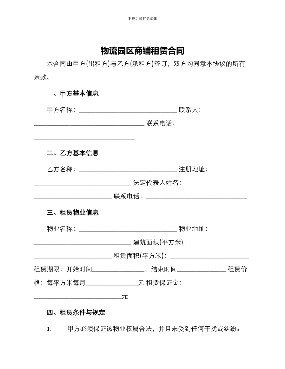 物流园区商铺租赁合同_第1页