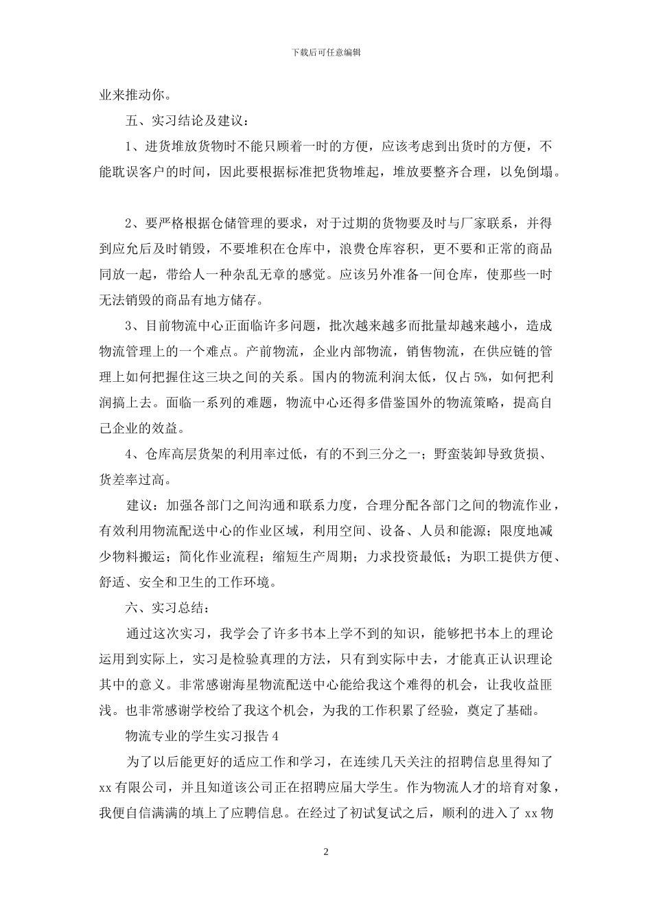 物流实习报告4篇_第2页