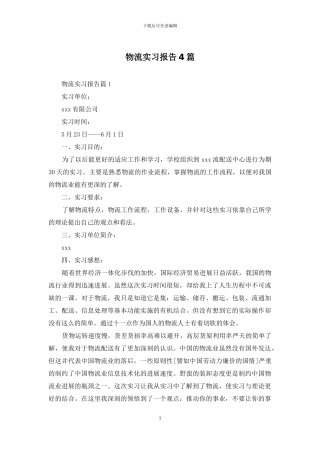 物流实习报告4篇