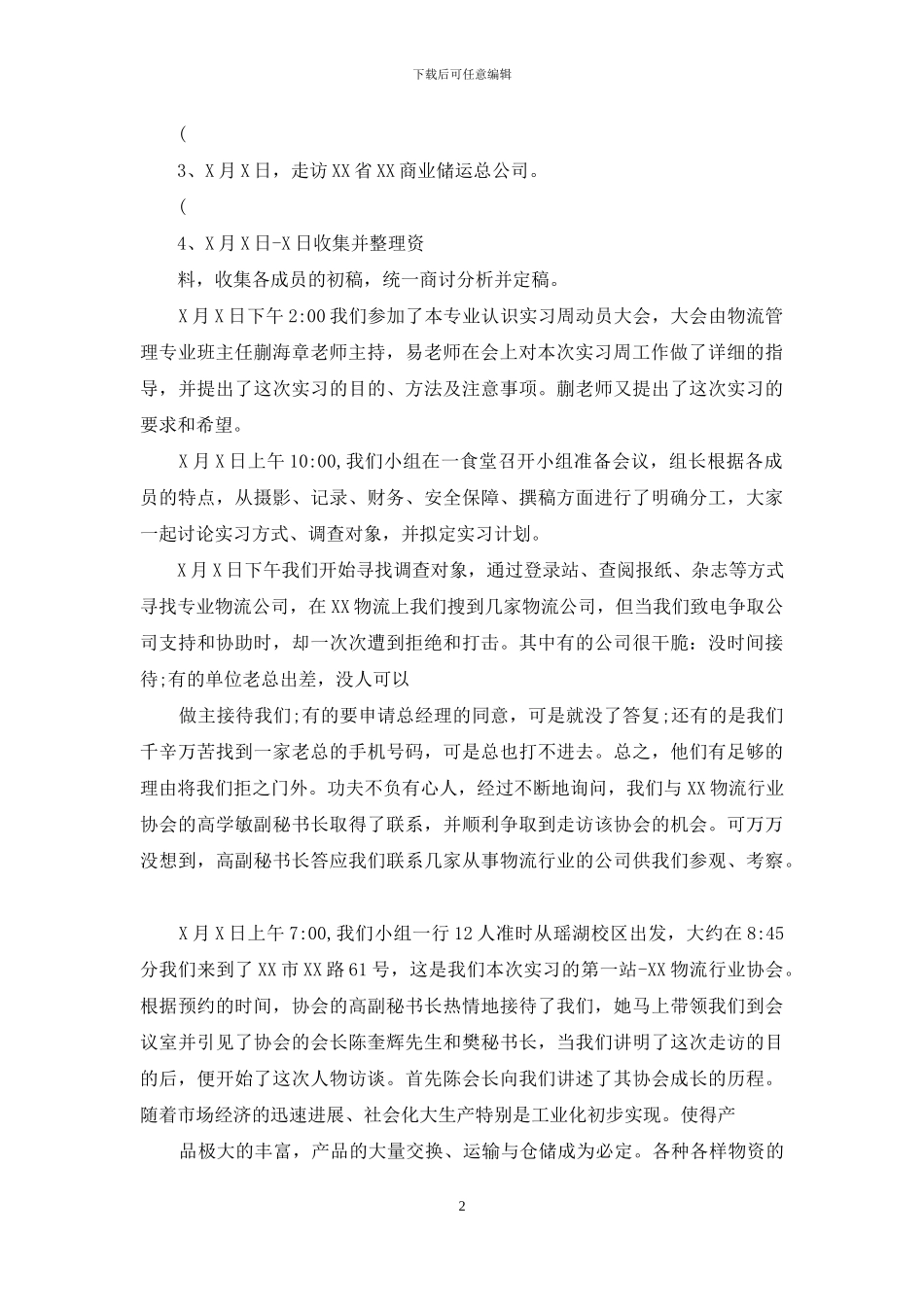 物流实习报告5000字_第2页