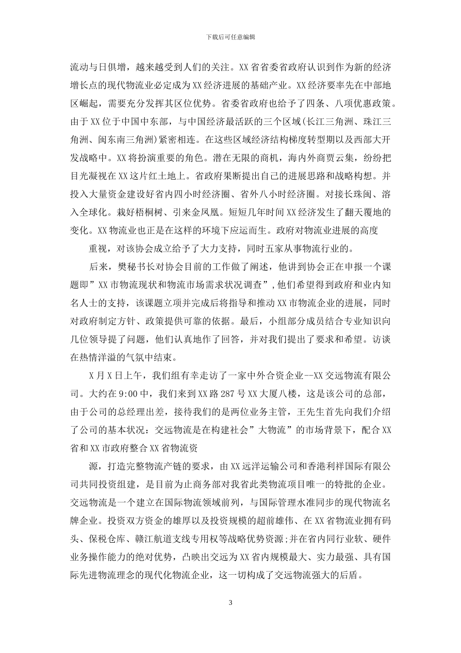 物流实习报告5000字_第3页