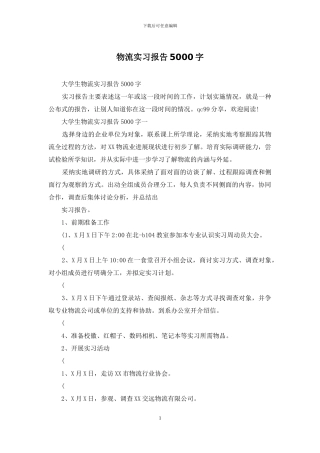 物流实习报告5000字