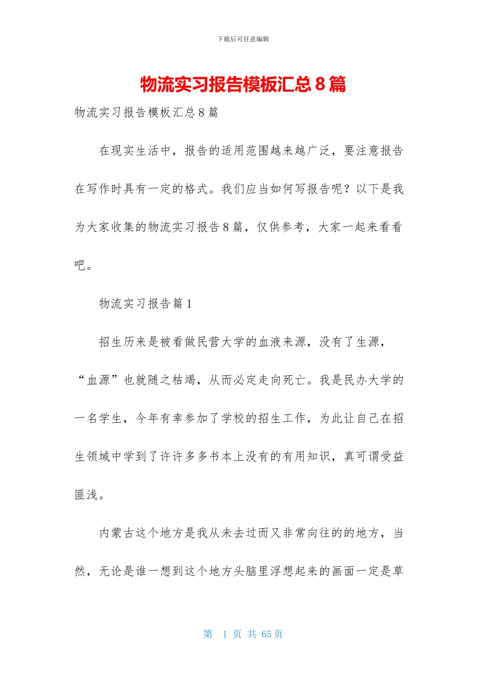 物流实习报告模板汇总8篇_第1页