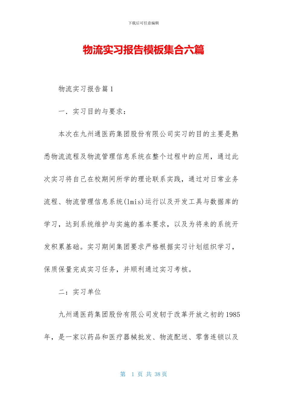 物流实习报告模板集合六篇_第1页