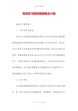 物流实习报告模板集合六篇