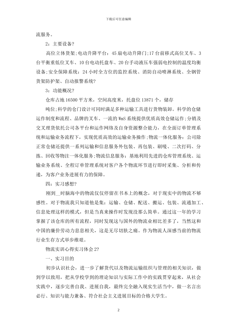 物流实训心得实习体会_第2页