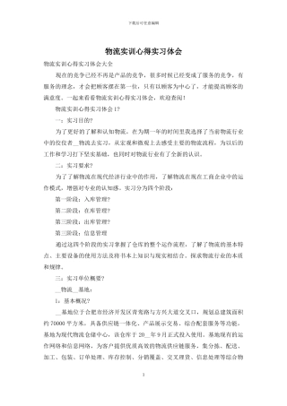 物流实训心得实习体会