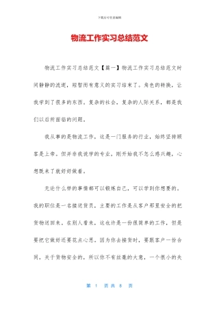 物流工作实习总结范文