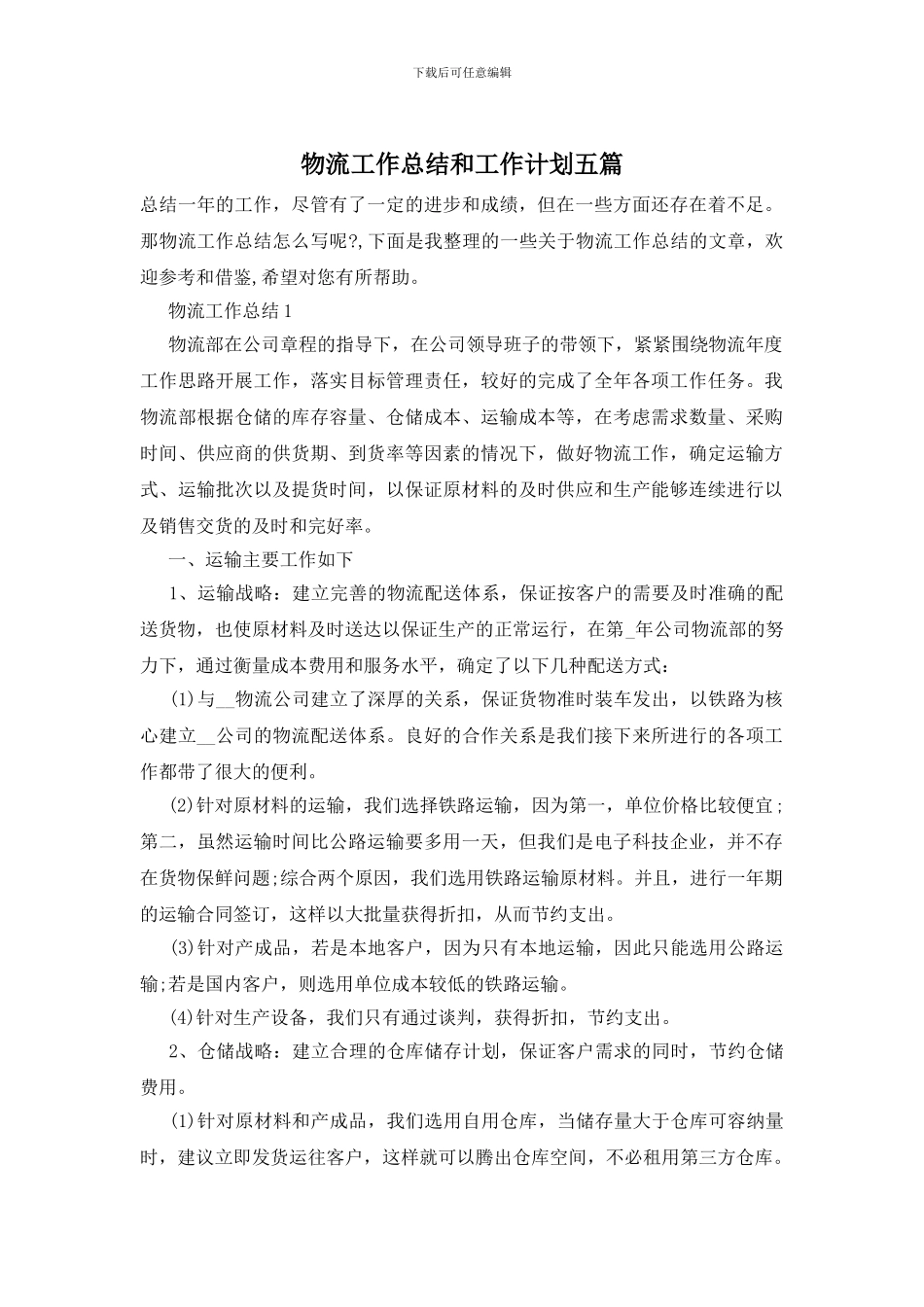 物流工作总结和工作计划五篇_第1页