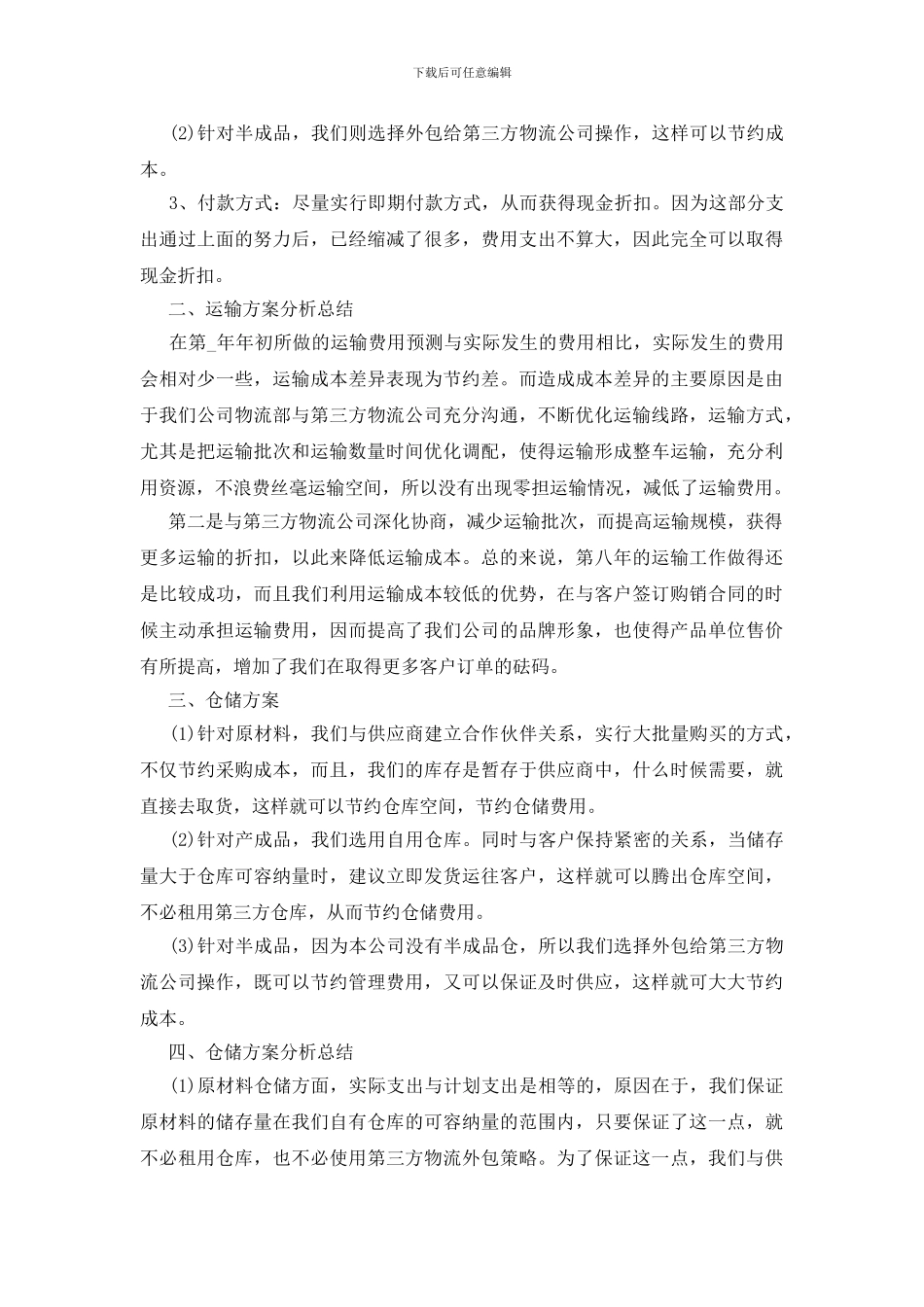 物流工作总结和工作计划五篇_第2页