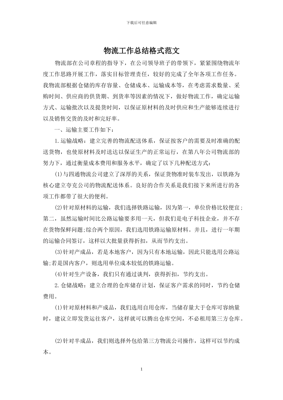 物流工作总结格式范文_第1页