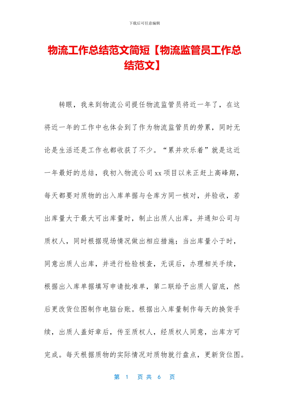 物流工作总结范文简短_第1页