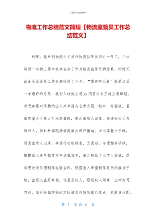 物流工作总结范文简短