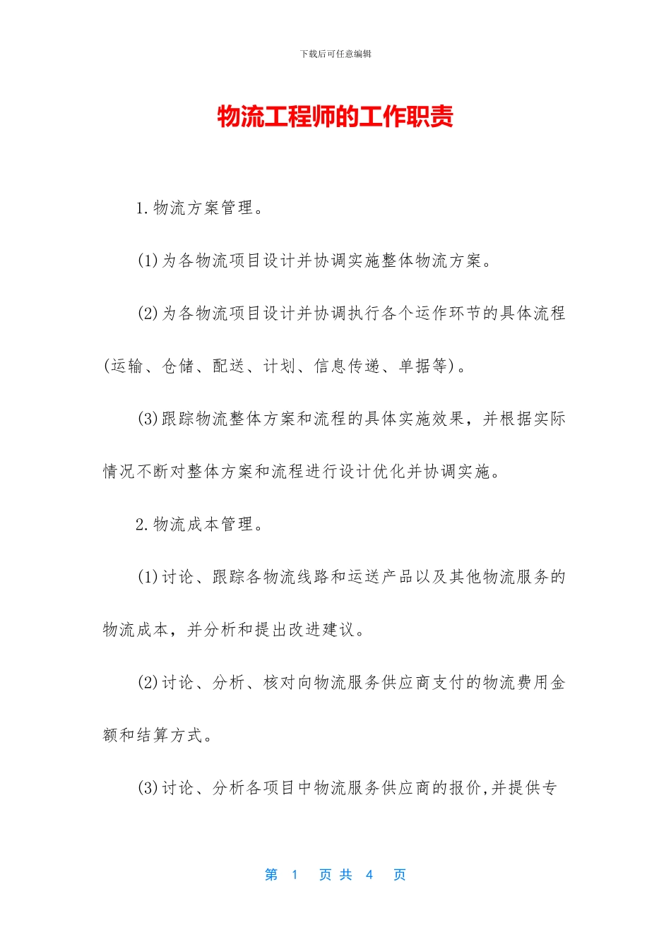 物流工程师的工作职责_第1页