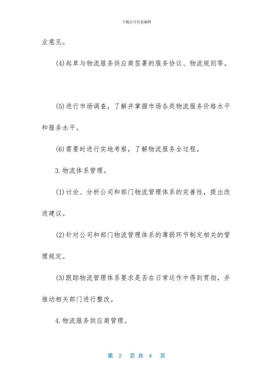 物流工程师的工作职责_第2页