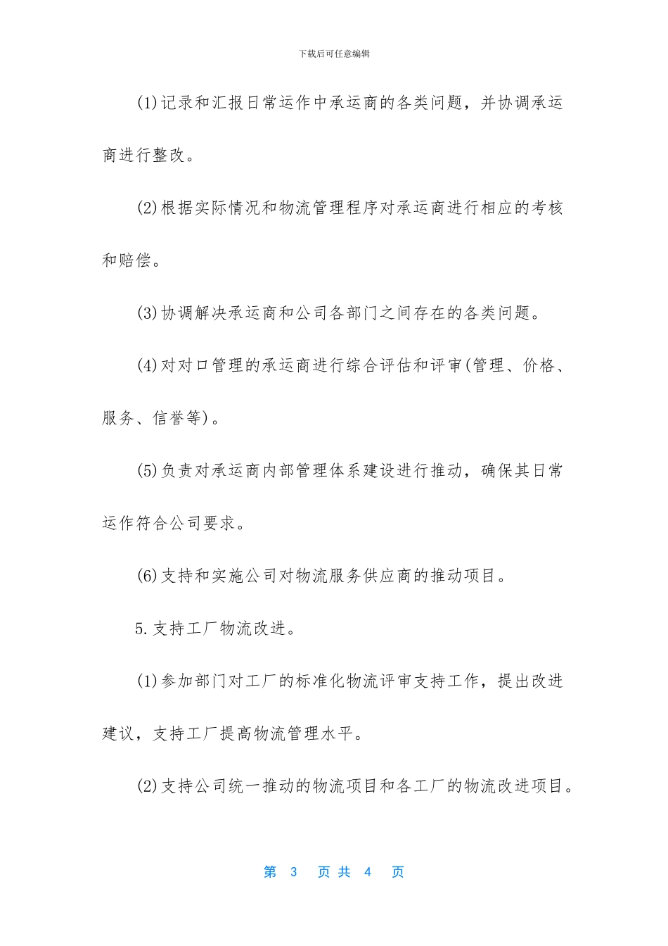 物流工程师的工作职责_第3页