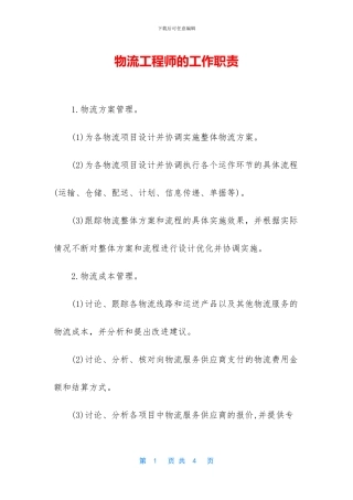 物流工程师的工作职责
