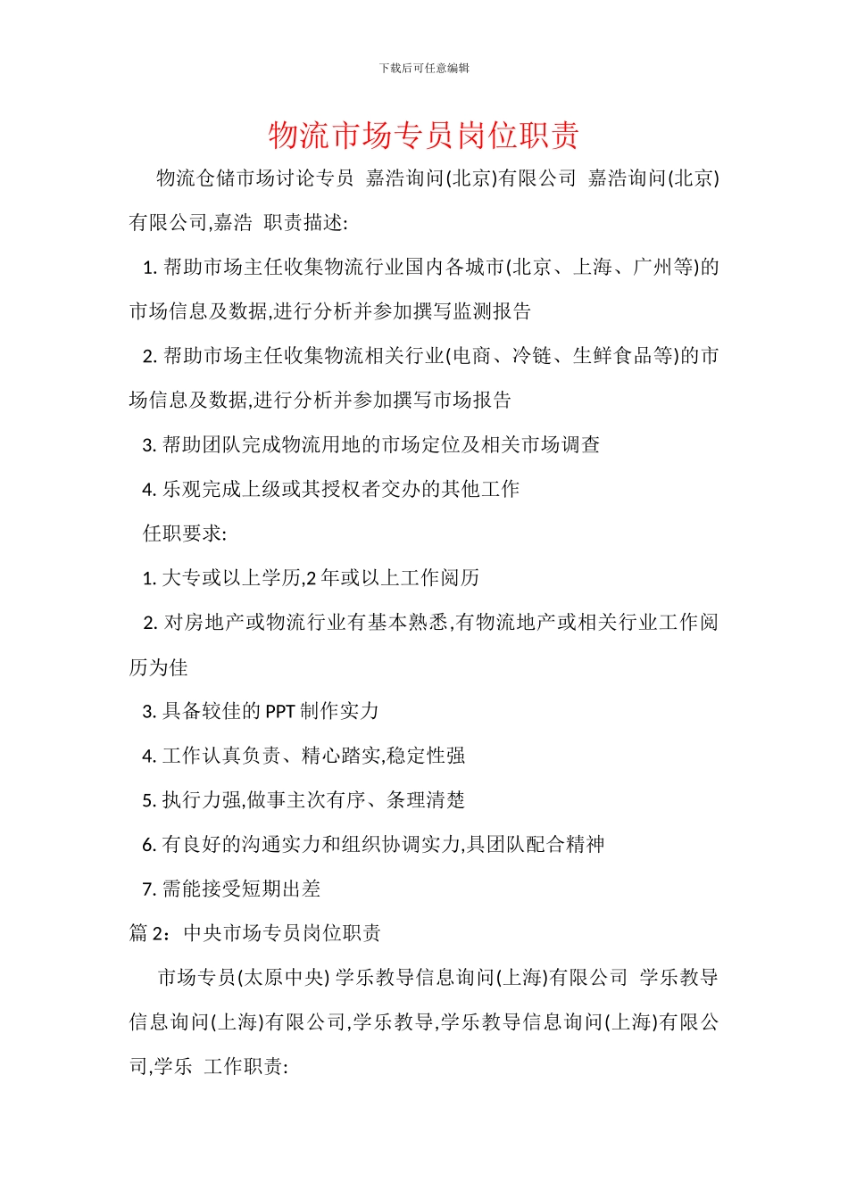 物流市场专员岗位职责_第1页