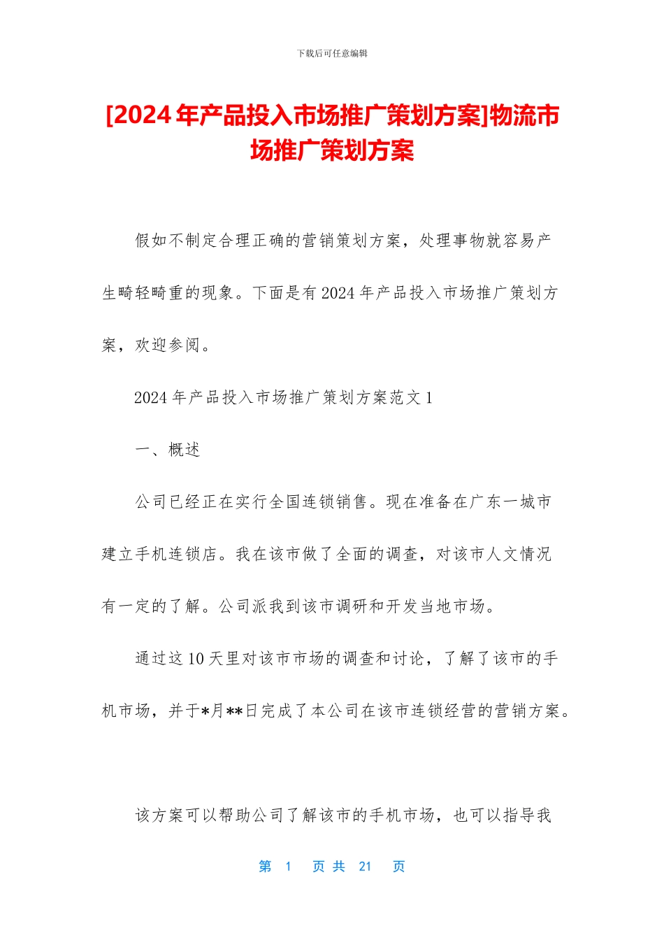 物流市场推广策划方案_第1页