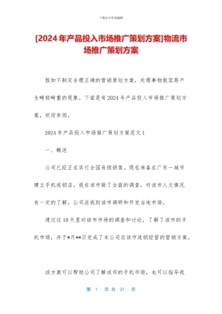 物流市场推广策划方案