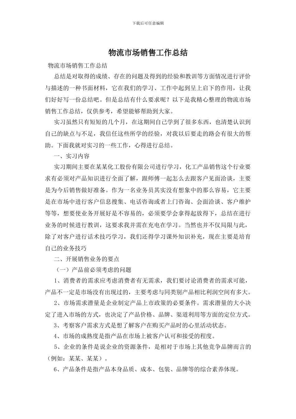 物流市场销售工作总结_第1页