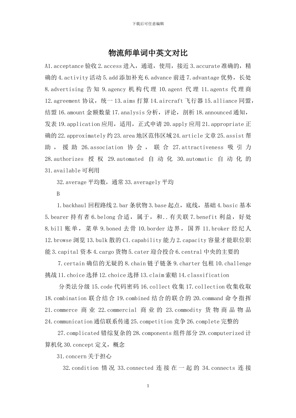 物流师单词中英文对照_第1页