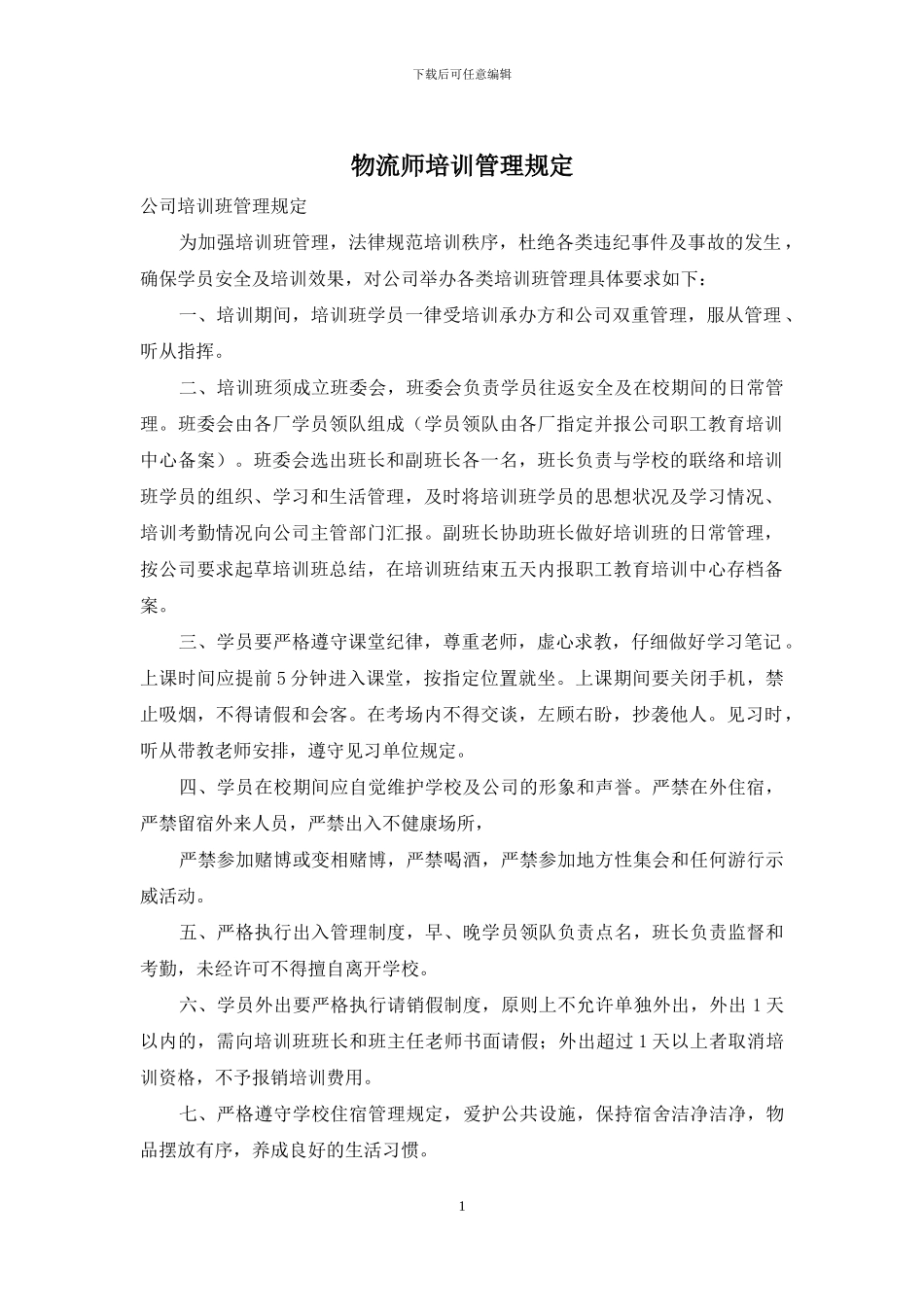 物流师培训管理规定_第1页