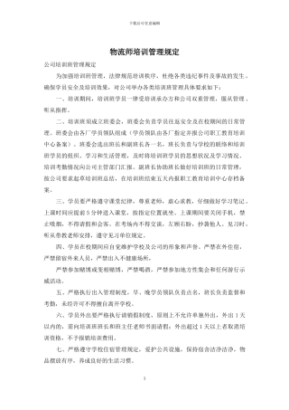 物流师培训管理规定