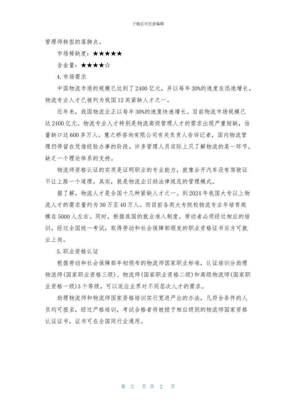 物流师的就业前景分析_第2页