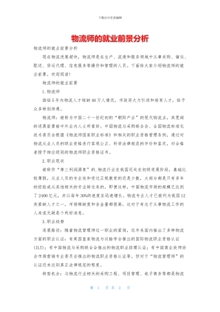 物流师的就业前景分析