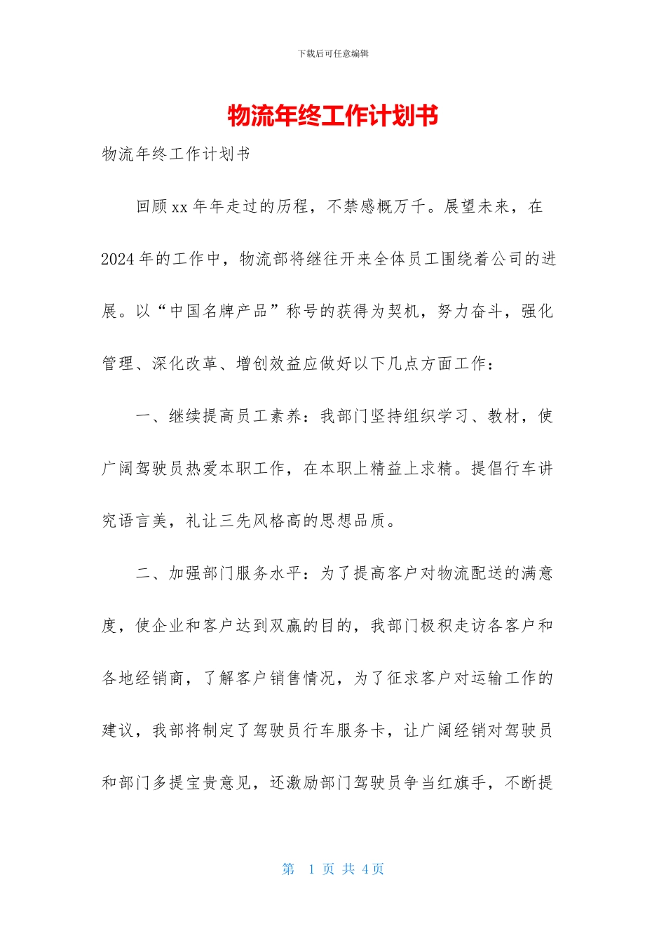 物流年终工作计划书_第1页