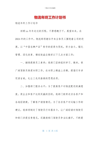 物流年终工作计划书