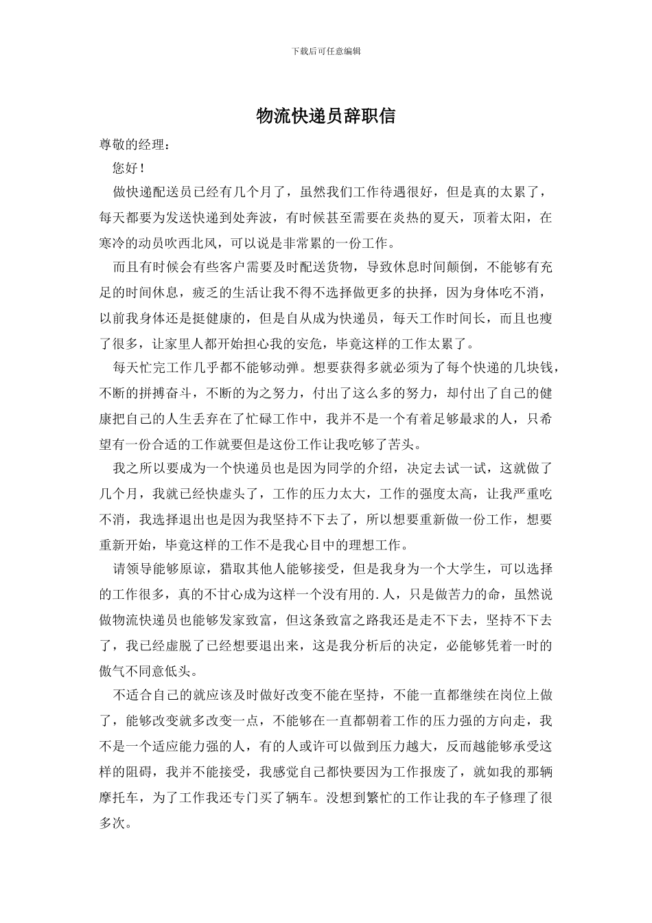 物流快递员辞职信_第1页
