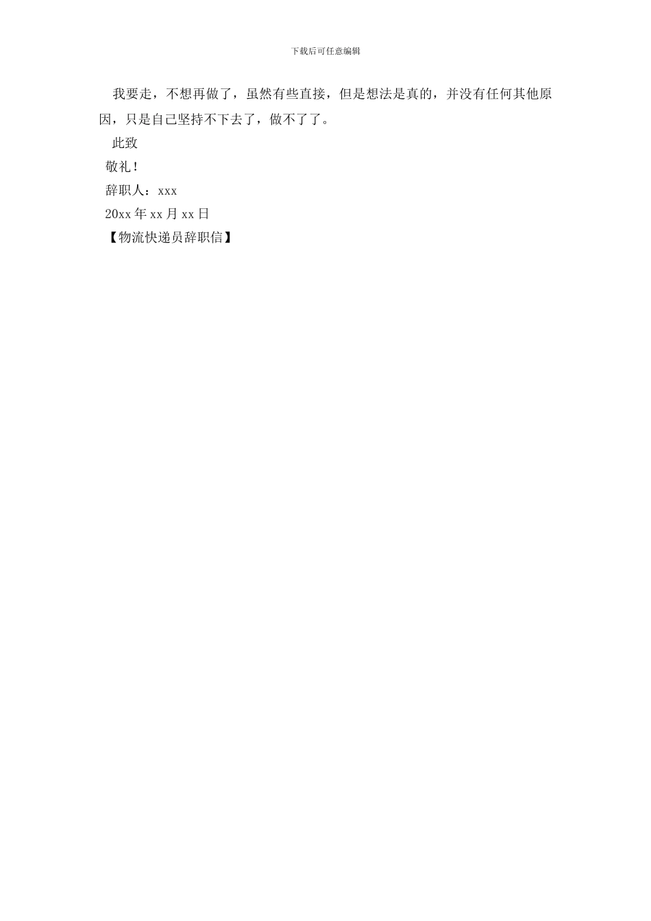 物流快递员辞职信_第2页